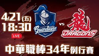 【LIVE】中華職棒34年例行賽｜#富邦悍將 vs #味全龍 - 20230421