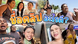 เฉลิมศรี : แกช่วยตั้งชื่อคลิปหน่อยดิ55 👾🫣
