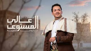 عبد الواحد الشريجه - عالي المستوى | Abdulwahid Al-shuraija