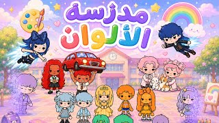 قصة (مدرسة الألوان🏫🌈) / الجزء الرابع🎨✨ / نوني توكا بوكا💕