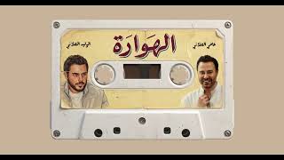 Al Walid ft. @AssiElHallani - Howara | الوليد وعاصي الحلاني - الهوارة