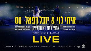 איתי לוי & יובל רפאל - 06 (ביצוע לייב מתוך אמפי מקס ראשל"צ)