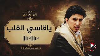 ياقاسي القلب نادر الجرادي جلسة طرب صنعانية 