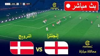 eFootball 2021 | إنجلترا  ضد النرويج  | محاكاة eFootball PES 2021
