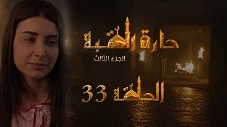 مسلسل حارة القبة الجزء الثالث الحلقة 33 الثالثة والثلاثون بطولة ندى محفوض