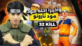 تحطيم مود ناروتو من أول يوم 🤯😱 32 KiLL سولو ضد سكواد في التحديث الجديد 🥶🥵!!