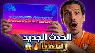 أخيراً ورسمياً الحدث الجديد 😍😱! الموعد الرسمي وكل التفاصيل! | FC MOBILE