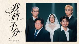 ERROR & 謝安琪 - 我們不分 (Inseparable) Official Music Video