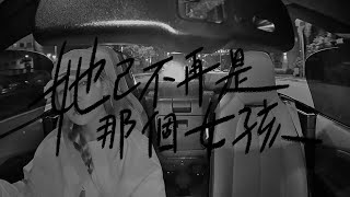 DIOR大穎 - 她已不再是那個女孩 - (荒唐random MV)