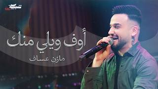 Mazen Asaf (Live) | مازن عساف - اوف ويلي منك