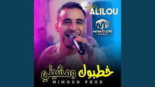 خطبوك و مشيتي