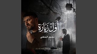 أول زيارة