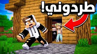 عائلتي طردوني من البيت في ماين كرافت !