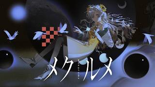 【歌ってみた】メクルメ / covered by ヰ世界情緒