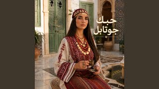 حبك جوتابل (Extended Version)