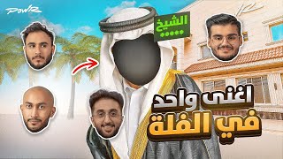 مين أغنى شخص من أعضاء باور 🤑🔥!