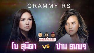 [LIVE] #คุยให้เด็กมันฟัง แมทช์ประวัติศาสตร์ "โบสุนิตา vs ปาน ธนพร" !!! EP.32 (23/04/66)