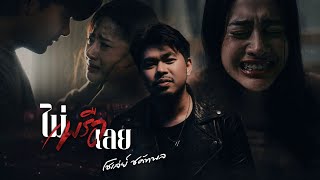 ไม่พรือเลย - โชเล่ย์ ชคัทพล [  OFFICIAL  MV  ]