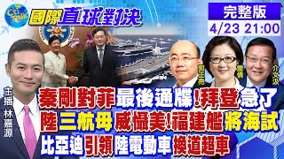 尹錫悅"國格說"引爭議!菲"挺一中"!陸"海軍節"重磅 三航母威懾美!美兵推輸 8萬解放軍"登陸成功"|【國際直球對決】@全球大視野20230423完整版