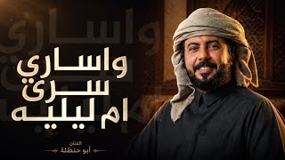 وساري سرى ام ليليه "ابو حنظله يولعها باقوى شيلة طربيه مع المزمار الحضرمي طرب اسطوي جديد 2026