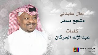 تعال عايدني - مشجع مسفر حصرياً 2023