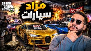 😱 عملت مزاد بملايين الدولارات.. لكن هجموا علينا! | GTA V
