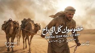 خضو سوك كل اللي راح "القادم بأذن الله نجاح" مامو العزومي - توزيع رجب استريو (Official Audio)