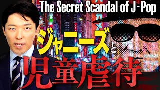 【ジャニーズと児童虐待】（Johnny's child abuse）初代ジャニーズから岡本カウアン氏まで児童虐待と告発の歴史を完全解説。日本最大の芸能事務所による戦後最大規模の「連続児童虐待」事件。