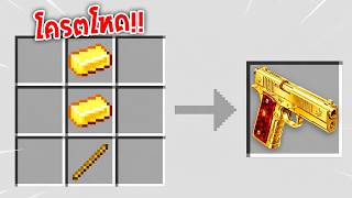 🔥โคตรโหด!!【"มายคราฟ, แต่ การคราฟนั้นกลายเป็นปืน!!"】| (Minecraft Mod)