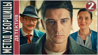Премьера! 🔥 Метод уборщицы (2023). 2 серия. Детектив, сериал.