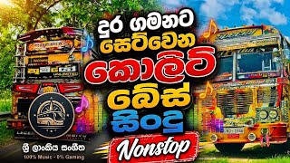 දුර ගමනට  සෙට් වෙන කොලිටි බේස් එකට සින්දු NONSTOP | HASINDU X GAMING 