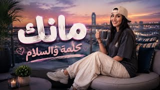 مانك كلمة والسلام 🌹❤️ | طارق الزياني - مرسكاوي ليبي - اغاني ليبية 