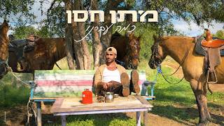 מתן חסן - כמה עברנו (Prod. By Dror Mizrachi & Aviv Peretz)
