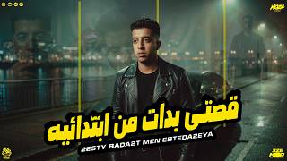 قصتي بدات من ابتدائيه ( امي حياتي فداها حياتي ) مجدي الزهار - توزيع موحه برودكشن