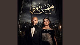 ريمكس هتحس بقيمتي