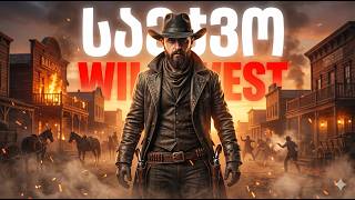 საეჭვო Wild West RDR2 კუბაზე ფულია მისატანი!