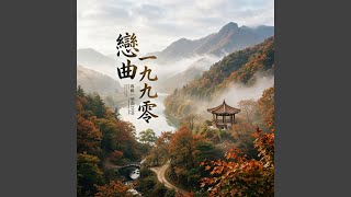 戀曲1990
