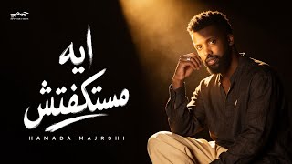 حماده مجرشي - ايه مستكفتش | Eh mastakfetsh ( حصرياً ) | 2026