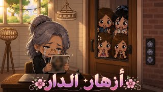 أزهار الدار | وش سر المديرة 😰😳؟؟ - الحلقة 3 / قصص توكا بوكا