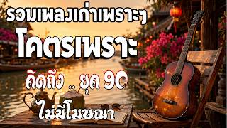 รวมเพลงสตริงยุค 90 เพราะๆ ฟังแล้วใจละลาย 💖 เพลงที่ลืมไม่ลง