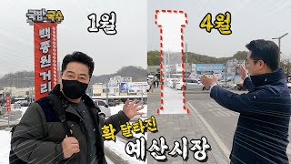 확 달라진 예산시장 가 봤습니다