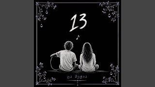 ცა მეტია (13 ქართული ვერსია)