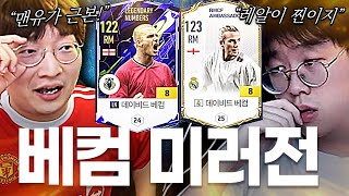 LN 베컴 금카 VS 레알 베컴 금카 레전드 대결! 누가 진짜 베컴일까..?