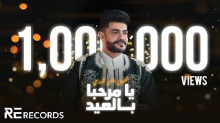 Iman Aldresy - Ya Mar7ba Bil 3id (Lyrics Video) ايمن الدرسي - يا مرحبا بالعيد [النسخة الأصلية كاملة]