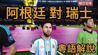 【粵語解說】2026世界盃4強淘汰賽：阿根廷 對 瑞士， PES 模擬