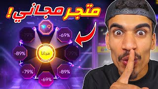 نزل متجر التخفيضات المجاني !!