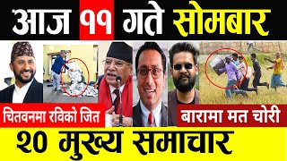 Today News 🔴 आज 11  गते मुख्य समाचार | Breaking News , mukhya mukhya samachar , taja khabar | समाचार