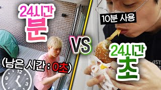 24시간동안 분 VS 초!! 몇시간을 써야 느긋하게 밥을 먹을까?!