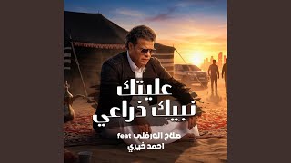 عليتك نبيك ذراعي