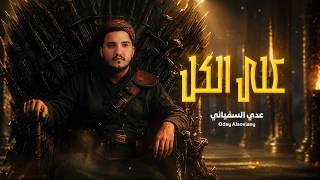على الكل | عدي السفياني   | Oday Al-soviany (Official Audio) 2026